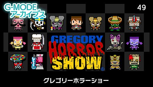 G-MODEアーカイブス49 グレゴリーホラーショー