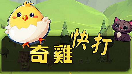 奇雞快打 Game