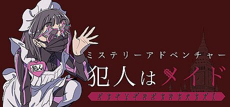 ミステリーアドベンチャー　犯人はメイド