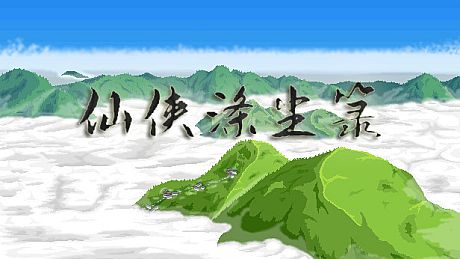 仙侠涤尘箓 Game