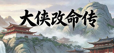 大侠改命传 Game