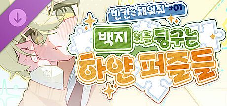 빈 칸을 채워줘#1 : 개발 비하인드&일러스트 DLC
