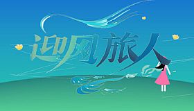 迎风旅人