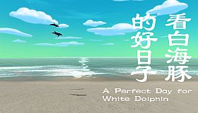 看白海豚的好日子 A Perfect Day for White Dolphin