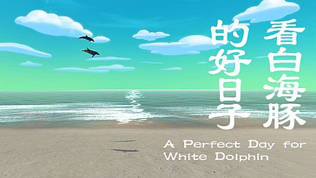 看白海豚的好日子 A Perfect Day for White Dolphin Game
