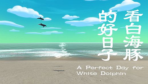 看白海豚的好日子 A Perfect Day for White Dolphin