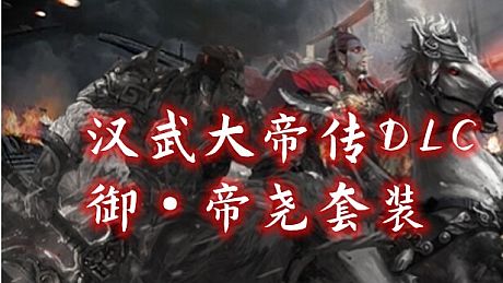汉武大帝传-御·帝尧套装 DLC