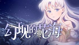 幻现的花海 - Sea of Phantom Flowers