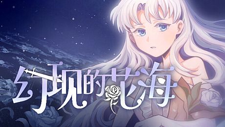 幻现的花海 - Sea of Phantom Flowers Game