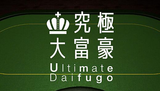 究極大富豪（Ultimate Daifugo）