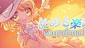 沈める楽園 Soundtrack