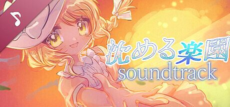 沈める楽園 Soundtrack