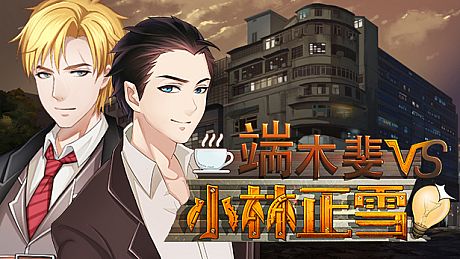 Fei Duanmu VS Kobayashi 端木斐 VS 小林正雪 Game