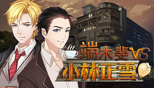 Fei Duanmu VS Kobayashi 端木斐 VS 小林正雪