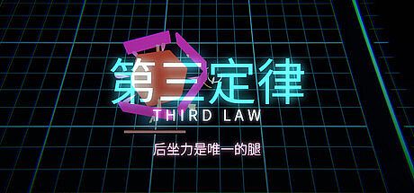 第三定律 THIRD LAW