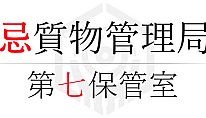Buy 忌質物管理局　第七保管室 PC