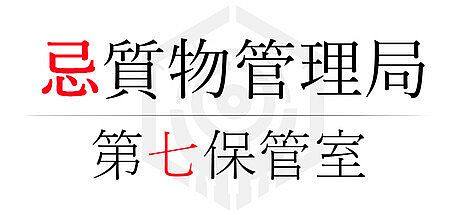 忌質物管理局　第七保管室 Game