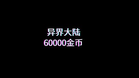 异界大陆60000金币 DLC