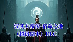 汉武大帝传-宿命之战（超级副本）DLC
