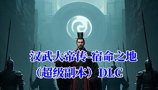 汉武大帝传-宿命之战（超级副本）DLC