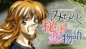 美少女花札紀行 みちのく秘湯恋物語