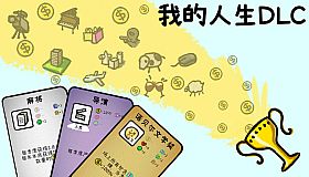 我的人生 - 请我们喝杯饮料吧（立即解锁【无限人生】模式）