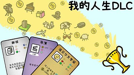 我的人生 - 请我们喝杯饮料吧（立即解锁【无限人生】模式） DLC