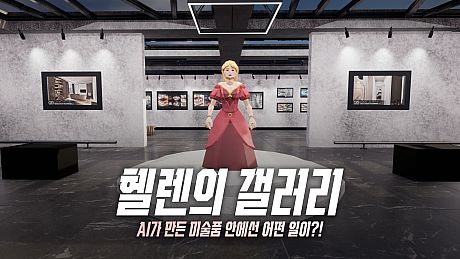 Hellen's Gallery: Making Story with AI Game