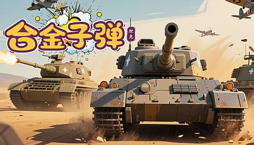 合金子弹