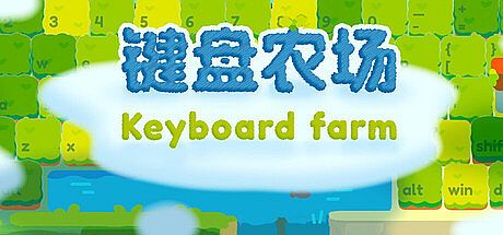 键盘农场 Keyboard Farm Game