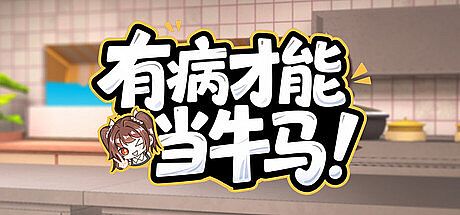 有病才能当牛马 NullKitchenException