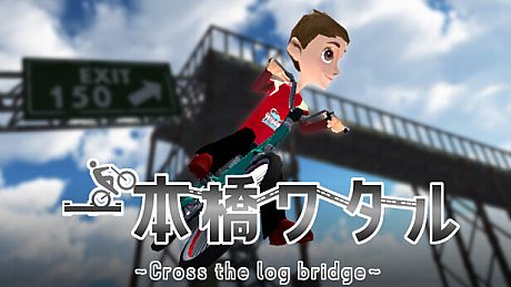 一本橋ワタル Game