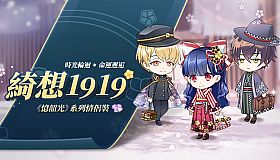 甜點王子2 DLC - 綺想1919