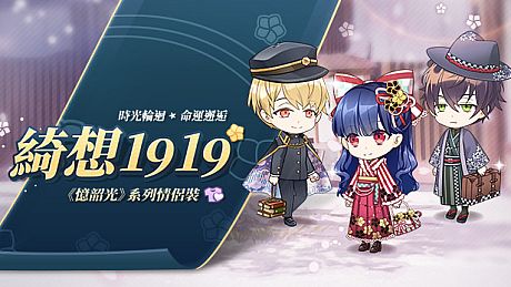 甜點王子2 DLC - 綺想1919 DLC