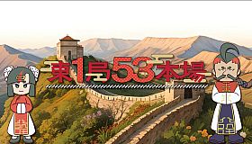 東１局５３本場