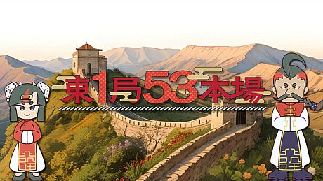 東１局５３本場