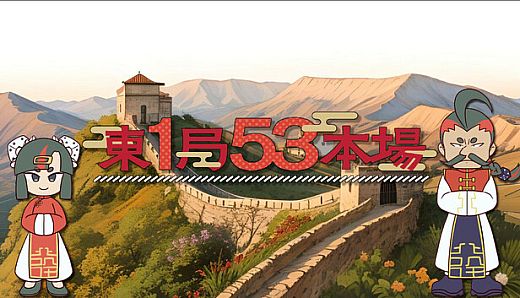 東１局５３本場