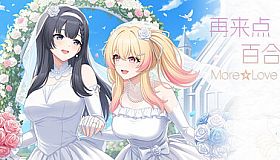 再来点百合吧 More☆Love Yuri