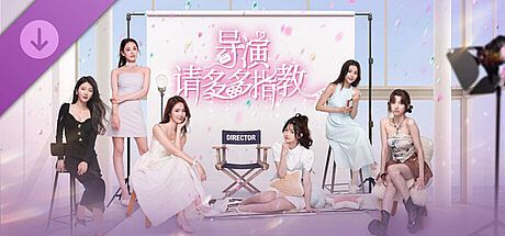 导演，请多多指教 - 超清版