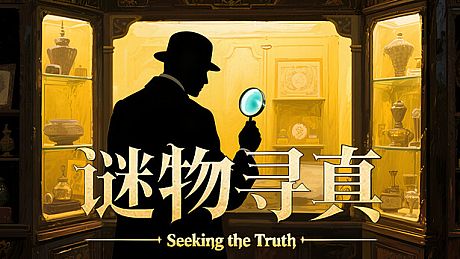 谜物寻真: Seeking the Truth Game