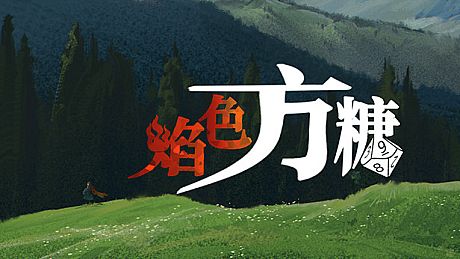 焰色方糖 flamed sugar Game