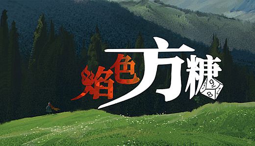 焰色方糖 flamed sugar