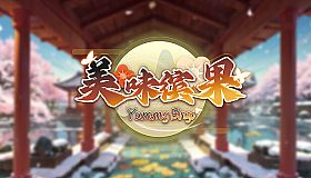 美味缤果 - Yummy Bingo