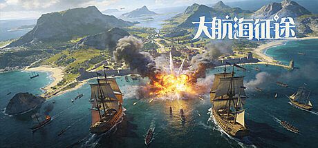 大航海征途 Game