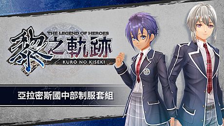 The Legend of Heroes: Kuro no Kiseki - Aramis Junior High School Uniform Set DLC