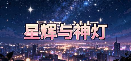 星辉与神灯 Game