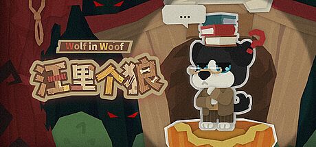 汪里个狼 Wolf in Woof Game