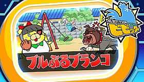ビビッター　追加ミニゲーム「ブルぶるブランコ」