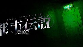 都市伝説.exe