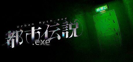都市伝説.exe Game